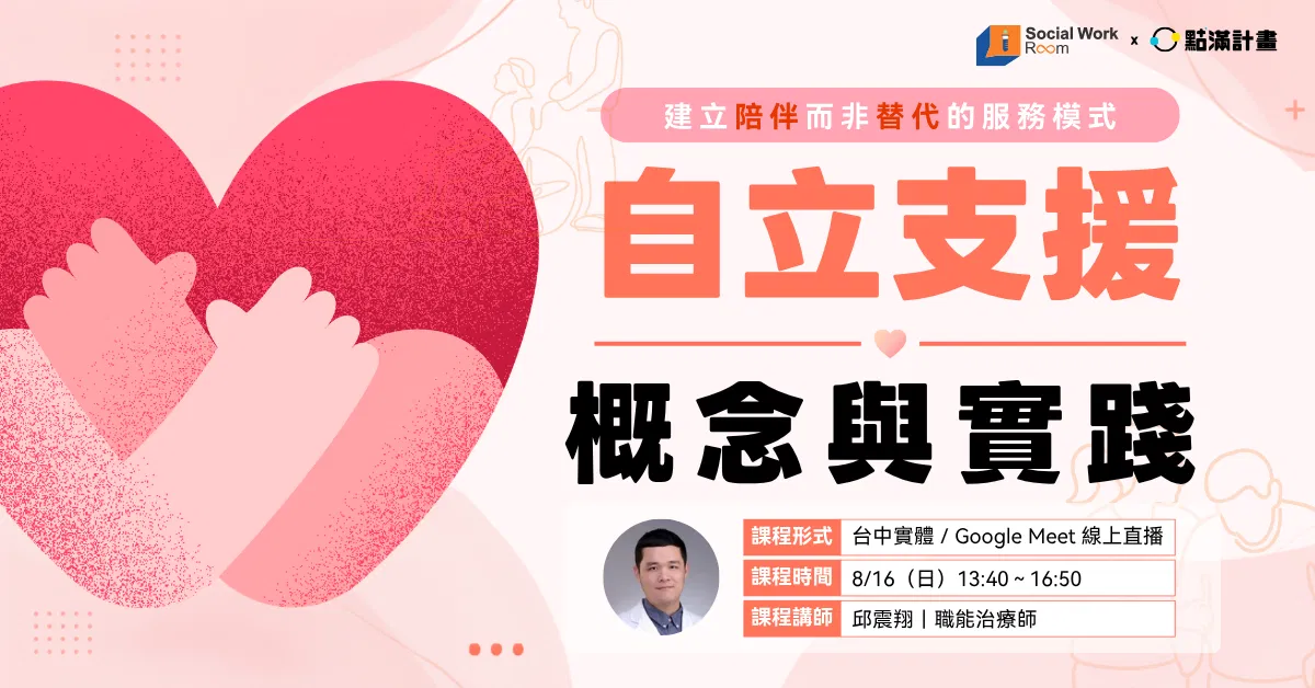 【實體／線上】自立支援概念與實踐（專業3.6）｜長照積分課程