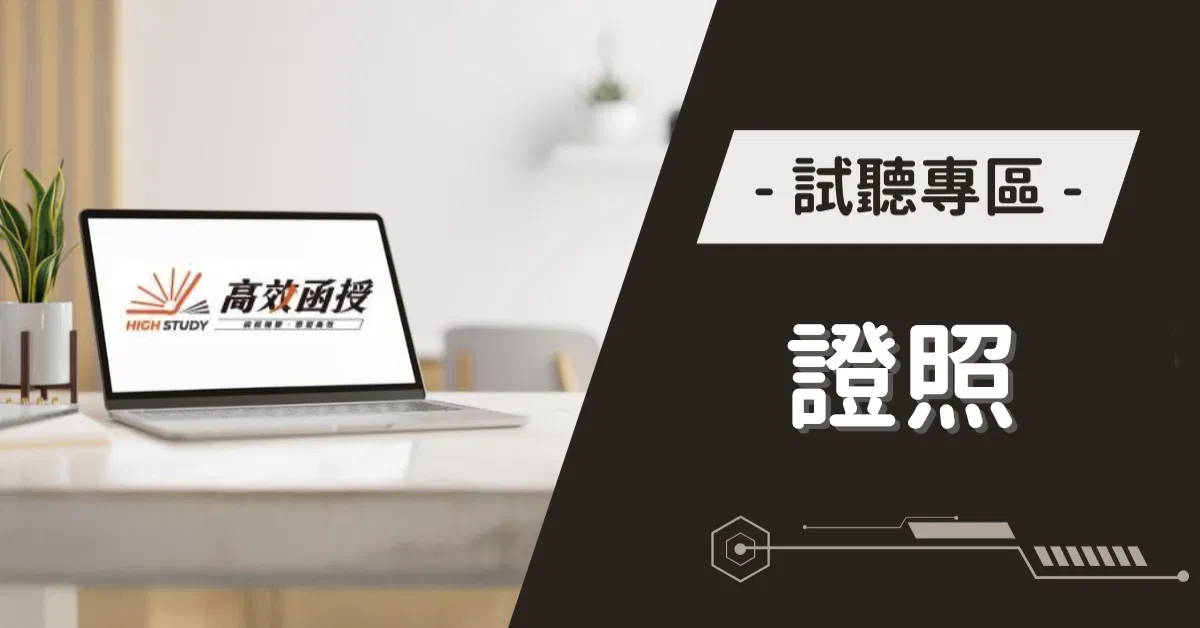 證照試聽專區｜高效函授