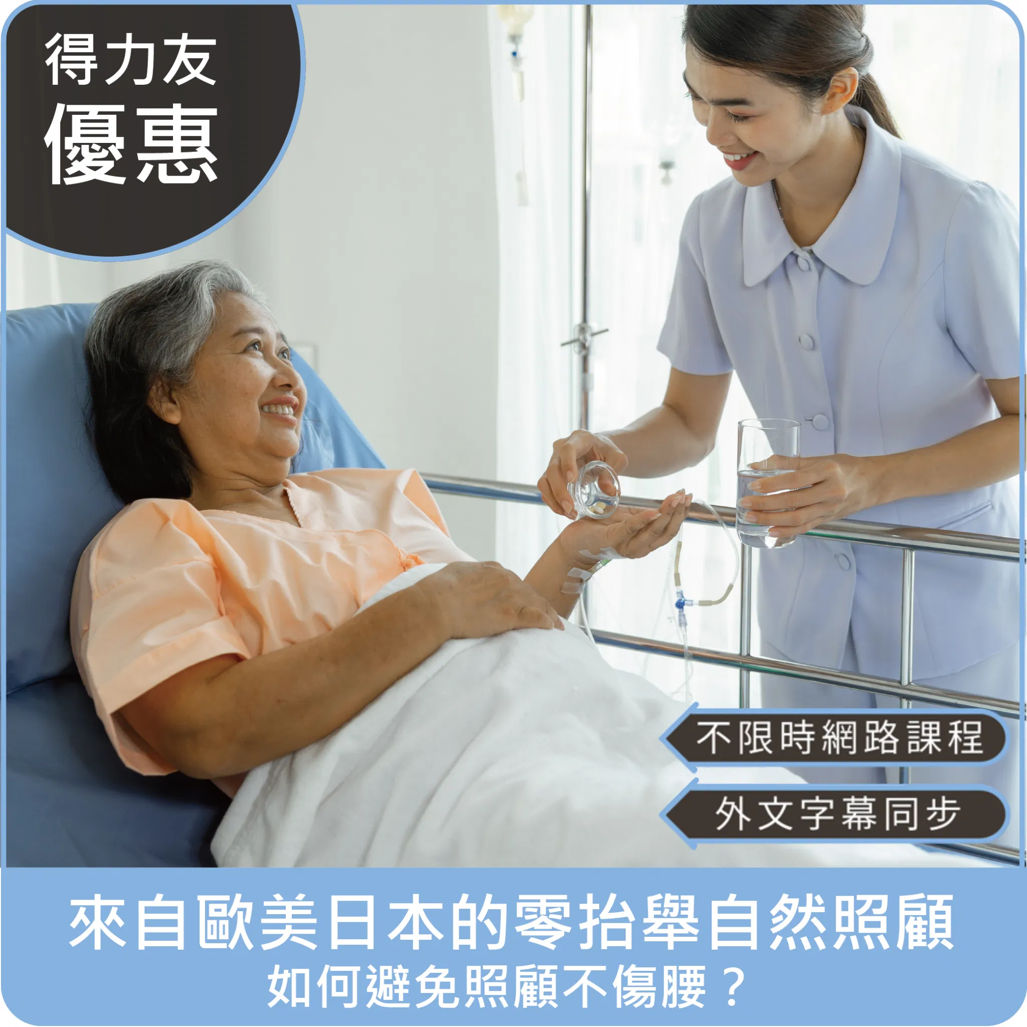 【115年網路課程 專業2.4學分 Tiếng Việt, Bahasa Indonesia】來自歐美日本的零抬舉自然照顧，如何避免照顧不傷腰？