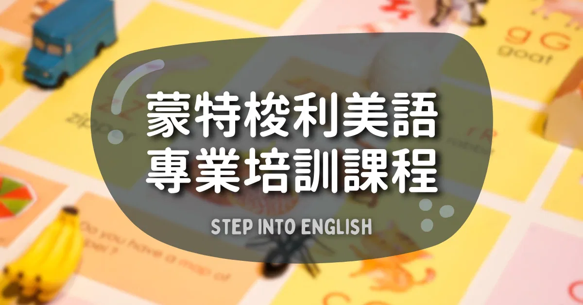 蒙特梭利美語專業培訓課程