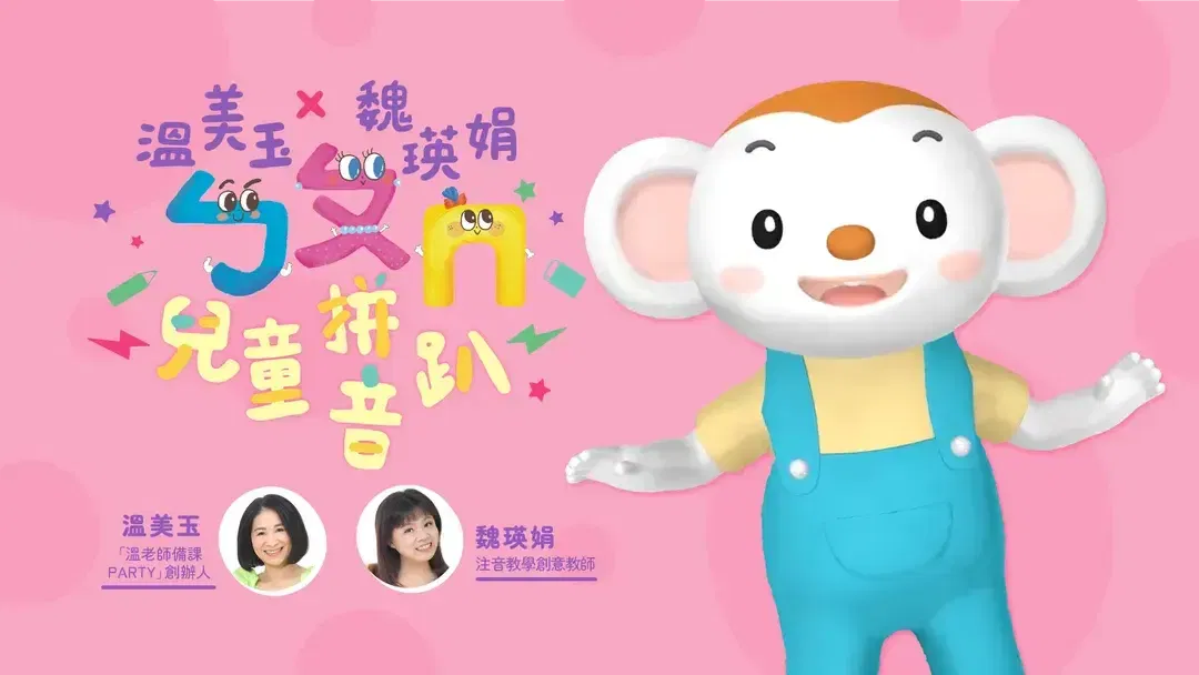 溫美玉x魏瑛娟 ㄅㄆㄇ兒童拼音趴