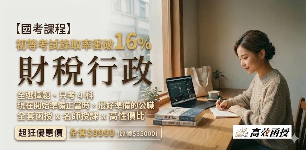 財稅行政 - 116初等考 - 全套│高效函授