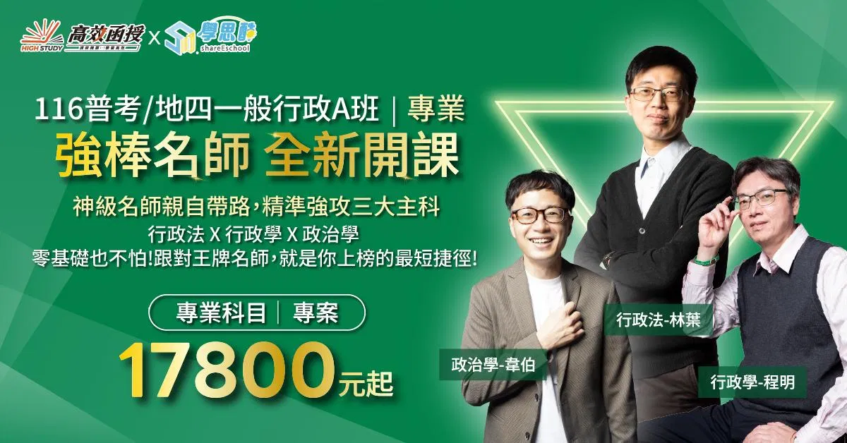 116普考|地特四等【一般行政A班】專業科目|高效函授 (全新開課)