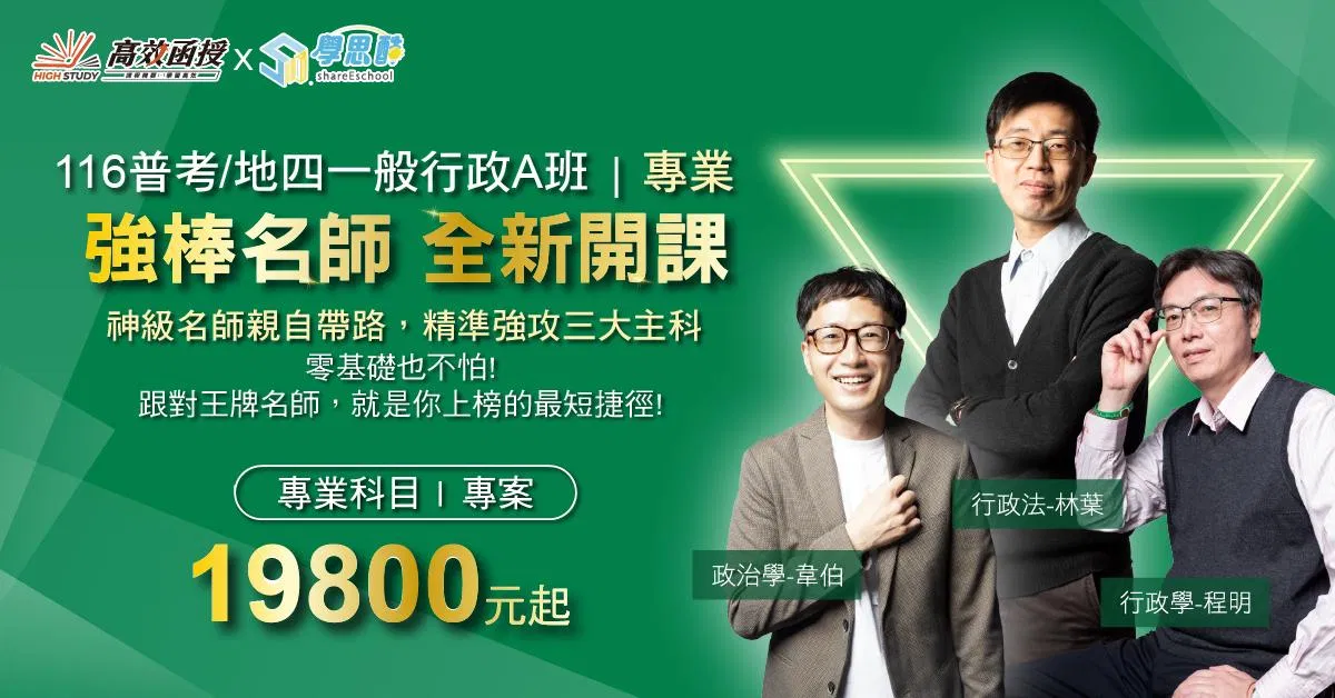 116普考/地特四等-一般行政A班-專業科目｜高效函授 (全新開課)