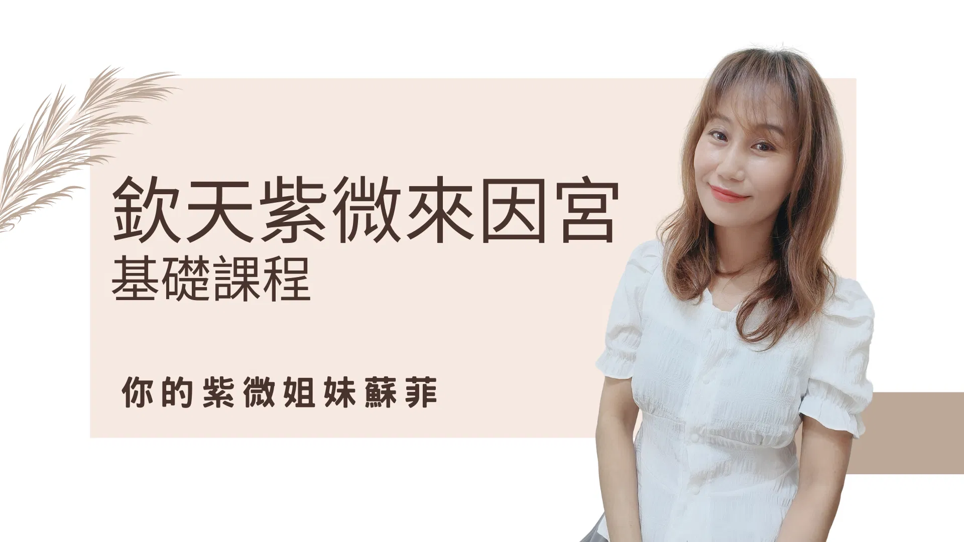 欽天紫微斗數來因宮基礎課程