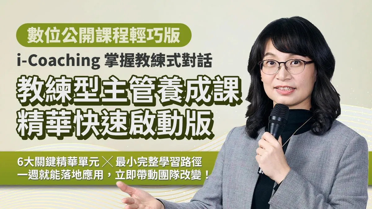 光水六步:點亮主管教練力|光與水象徵養分與能量,六步引導主管在對話中茁壯(數位課程)