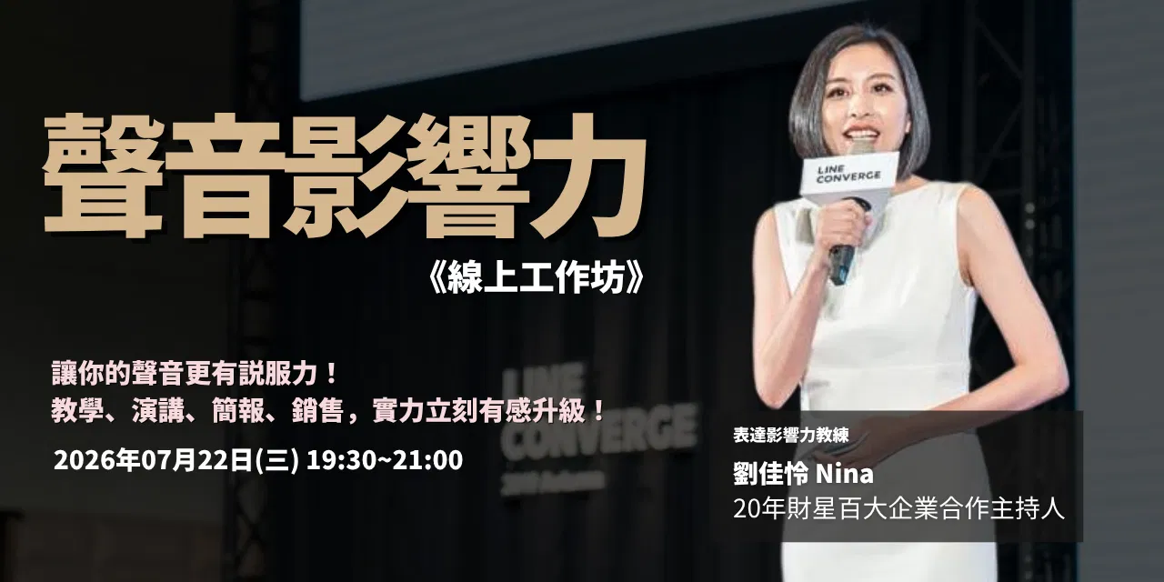 Nina 生日慶，超優惠 《聲音影響力 線上工作坊》