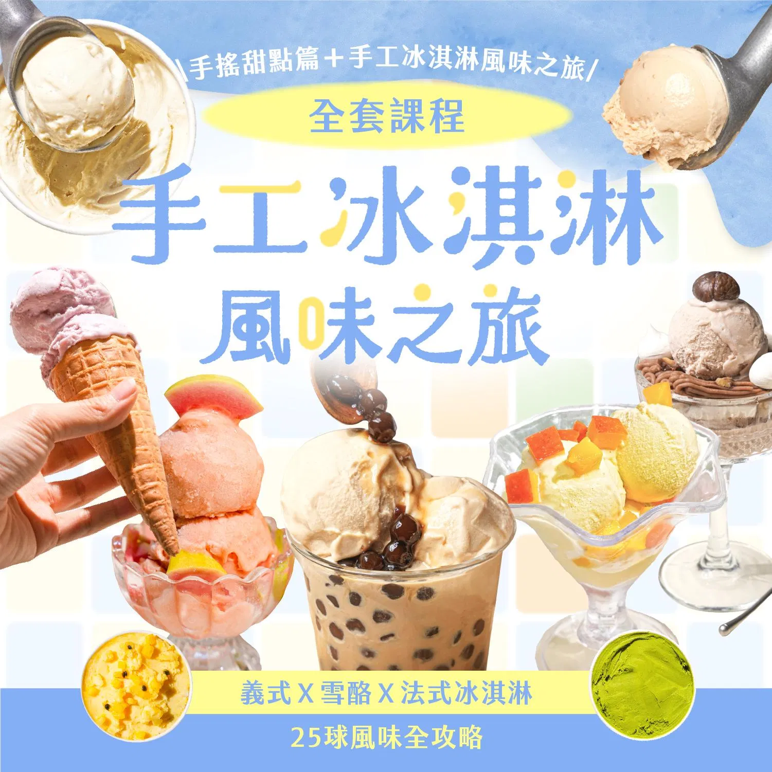 【第 1＋2 集】手工冰淇淋風味之旅｜義式Ｘ雪酪Ｘ法式冰淇淋，25球風味全攻略｜邊境法式點心坊 Jason老師