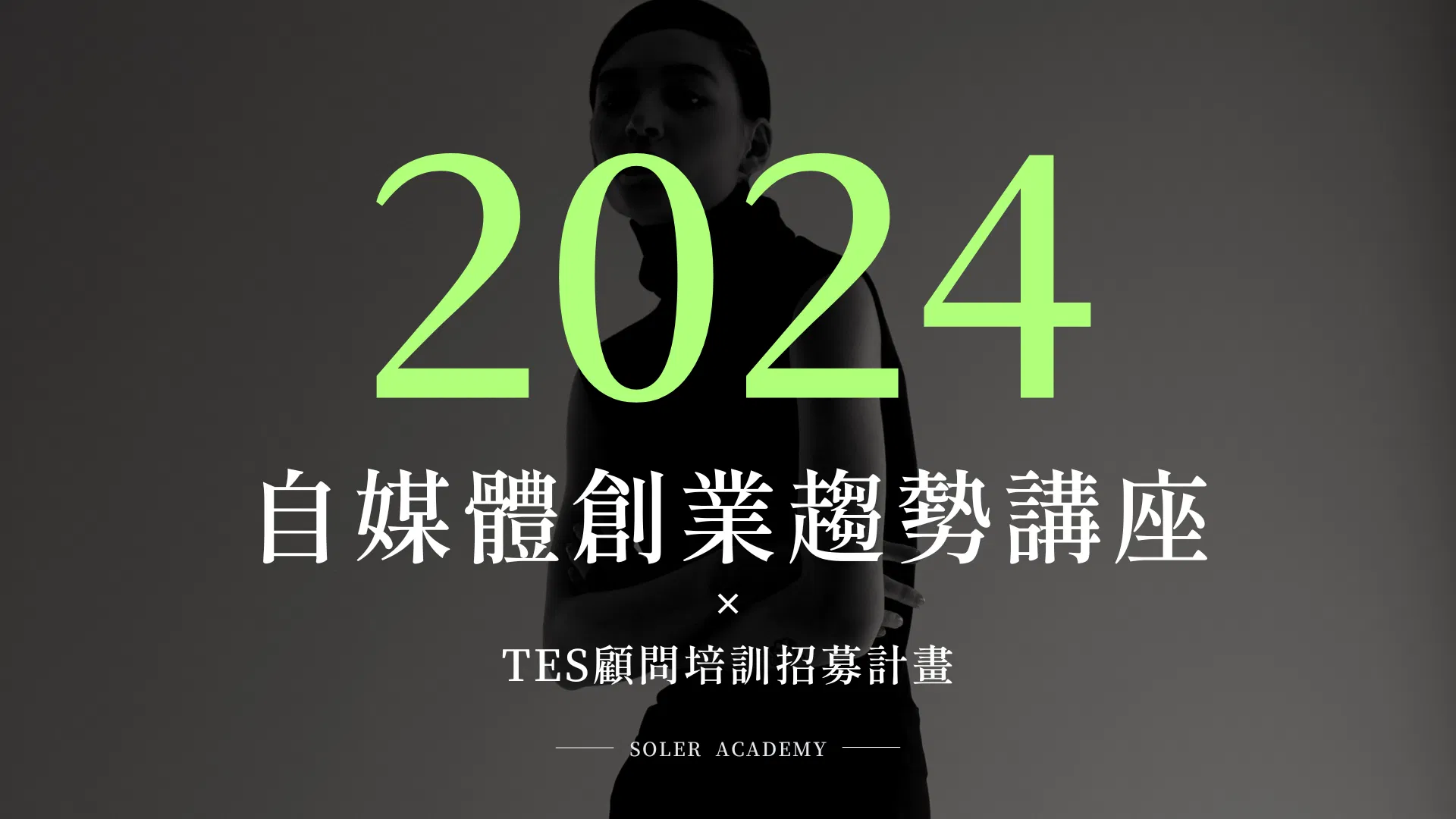 2024自媒體創業趨勢講座 ✕ TES顧問培訓招募計畫！