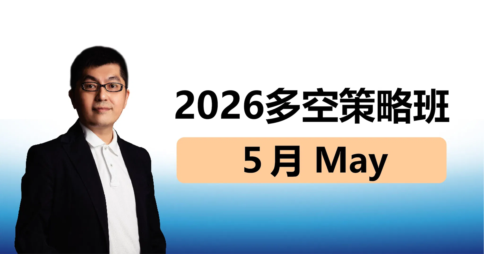 【黃豐凱】多空投資策略班｜ ５月