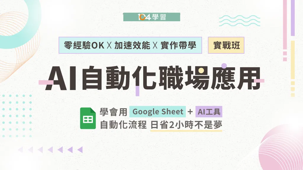 用AI+Google Sheet建立自動化工具，提升工作效率｜104獨家
