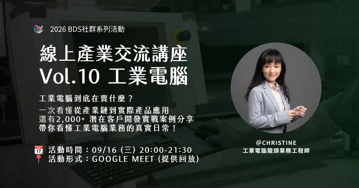 線上產業交流 Vol.10｜工業電腦