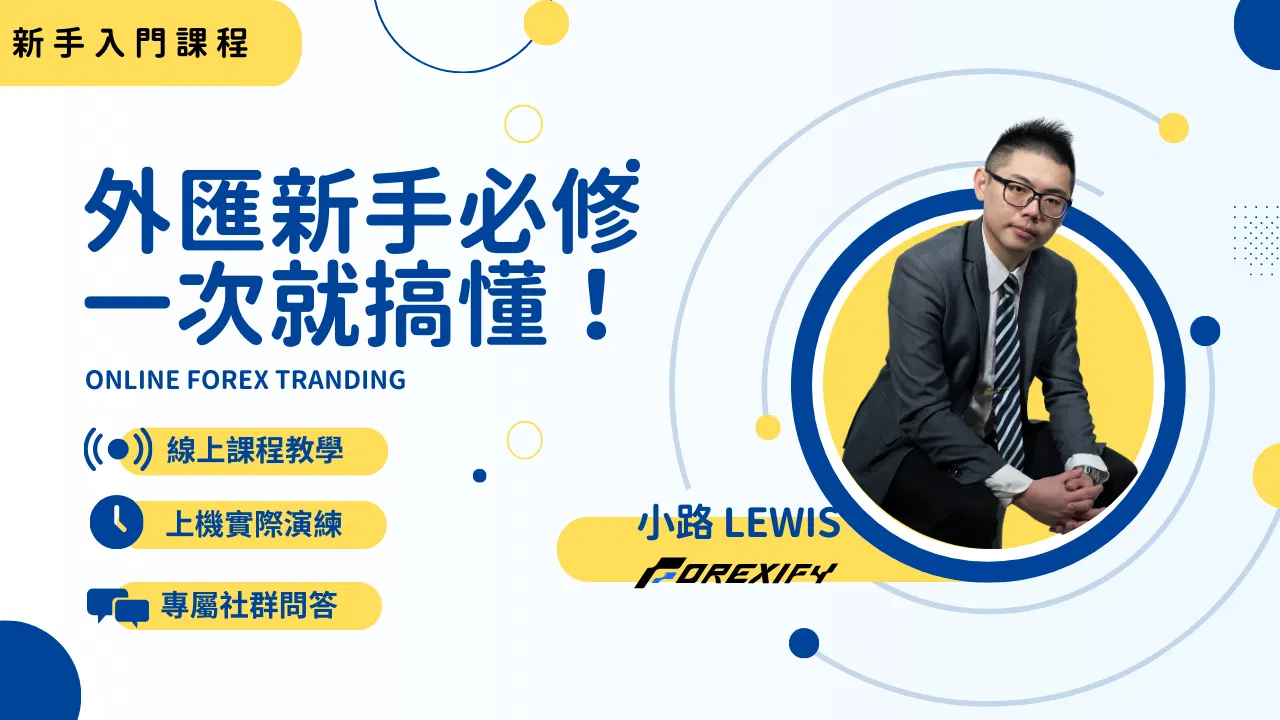 外匯新手必修課|前12堂免費聽