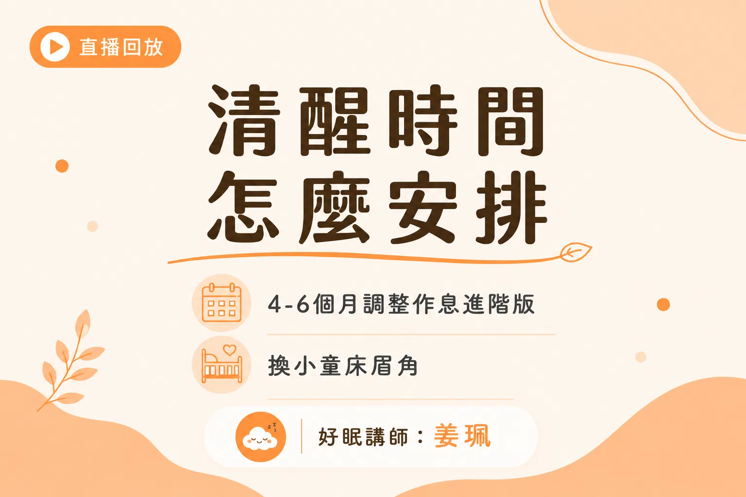 清醒時間怎麼安排