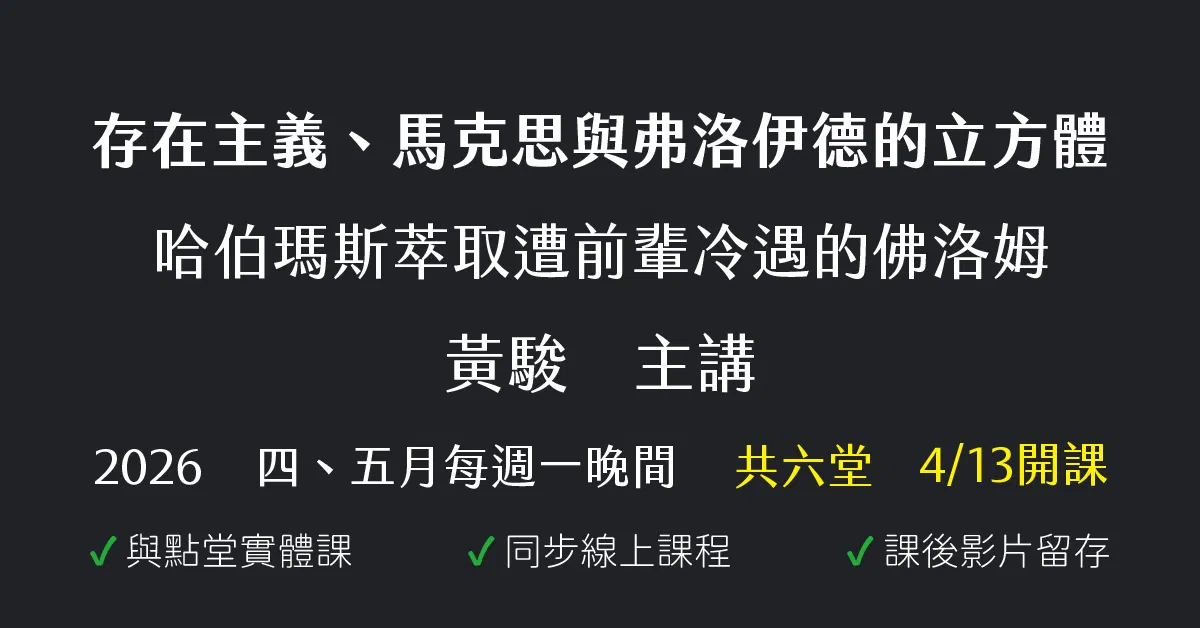 存在主義、馬克思與弗洛伊德的立方體——哈伯瑪斯萃取遭前輩冷遇的佛洛姆