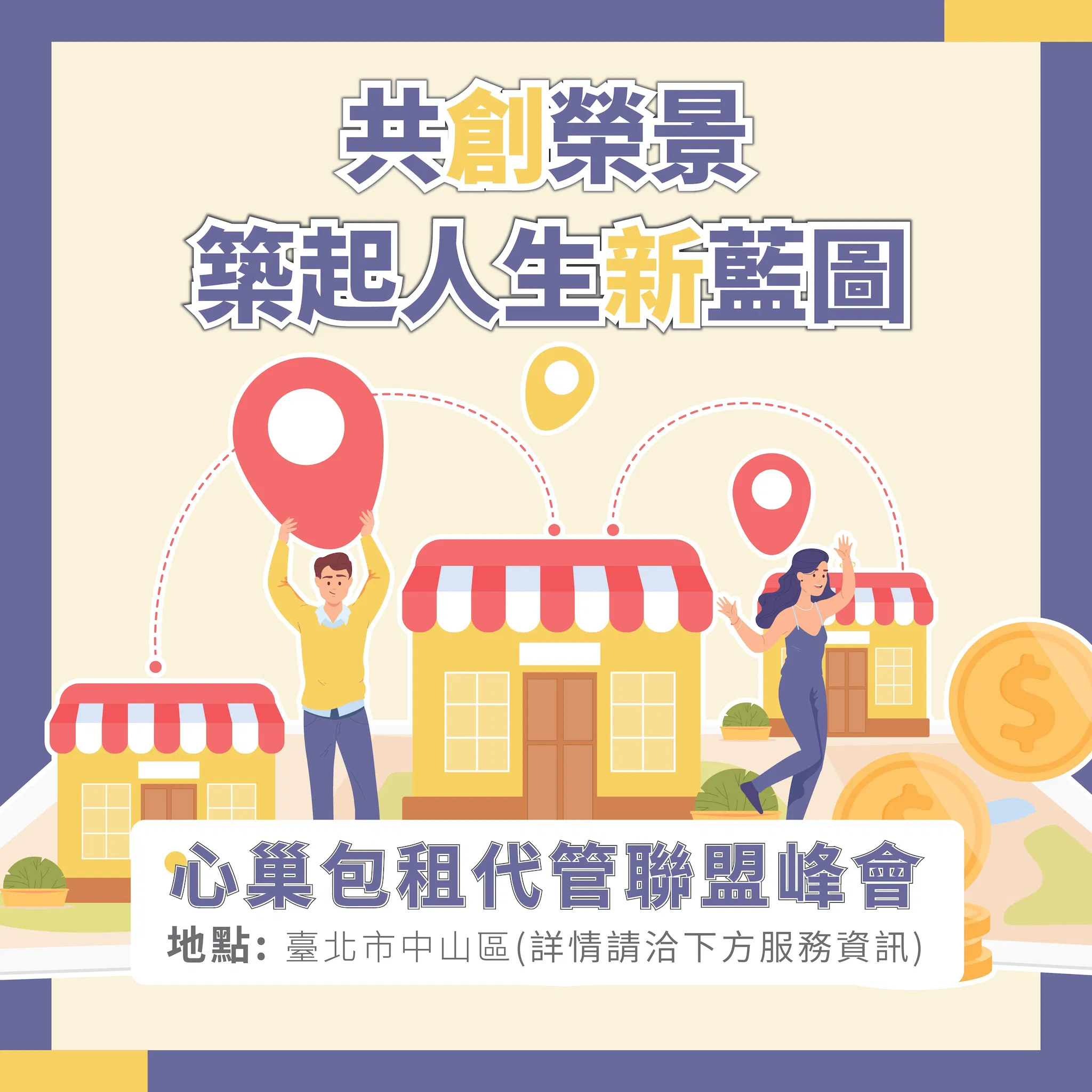 心巢包租代管聯盟峰會