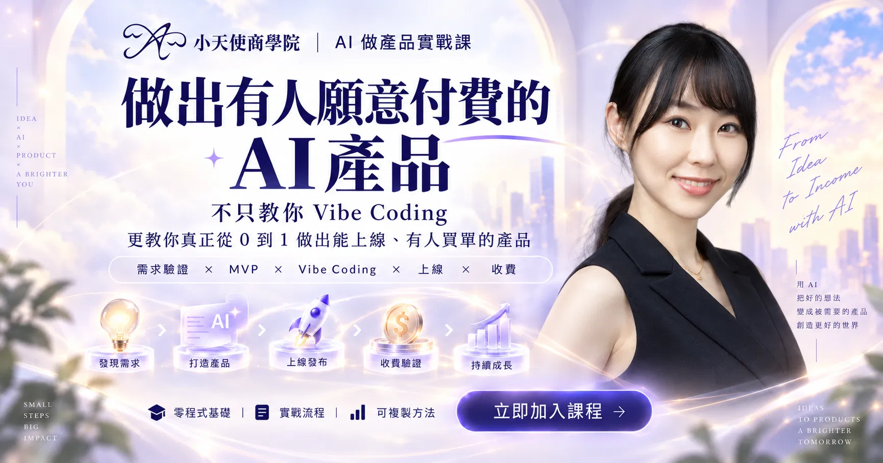 AI 做產品實戰課｜從0到1做出有人願意付費的 AI 產品 (預告：11月中旬直播課/陪跑學員可享免費報名）