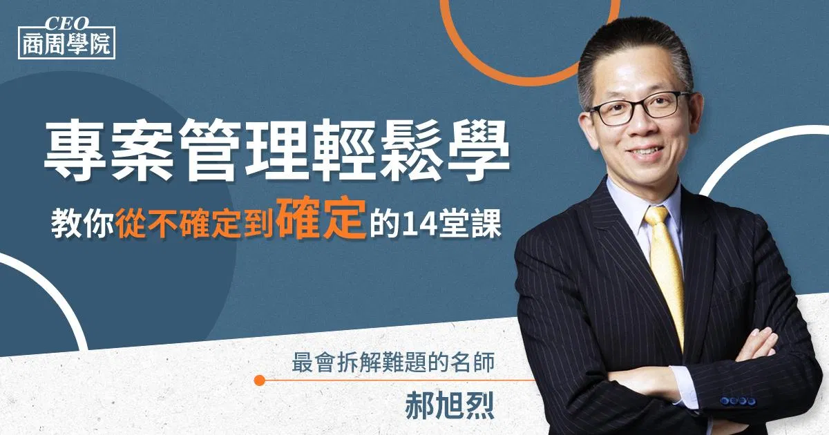 專案管理輕鬆學｜教你從不確定到確定的14堂課