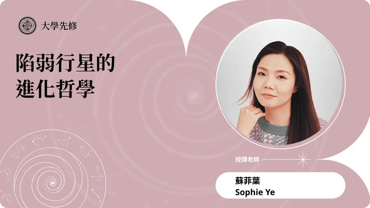 陷弱行星的進化哲學 | 主題占星講座