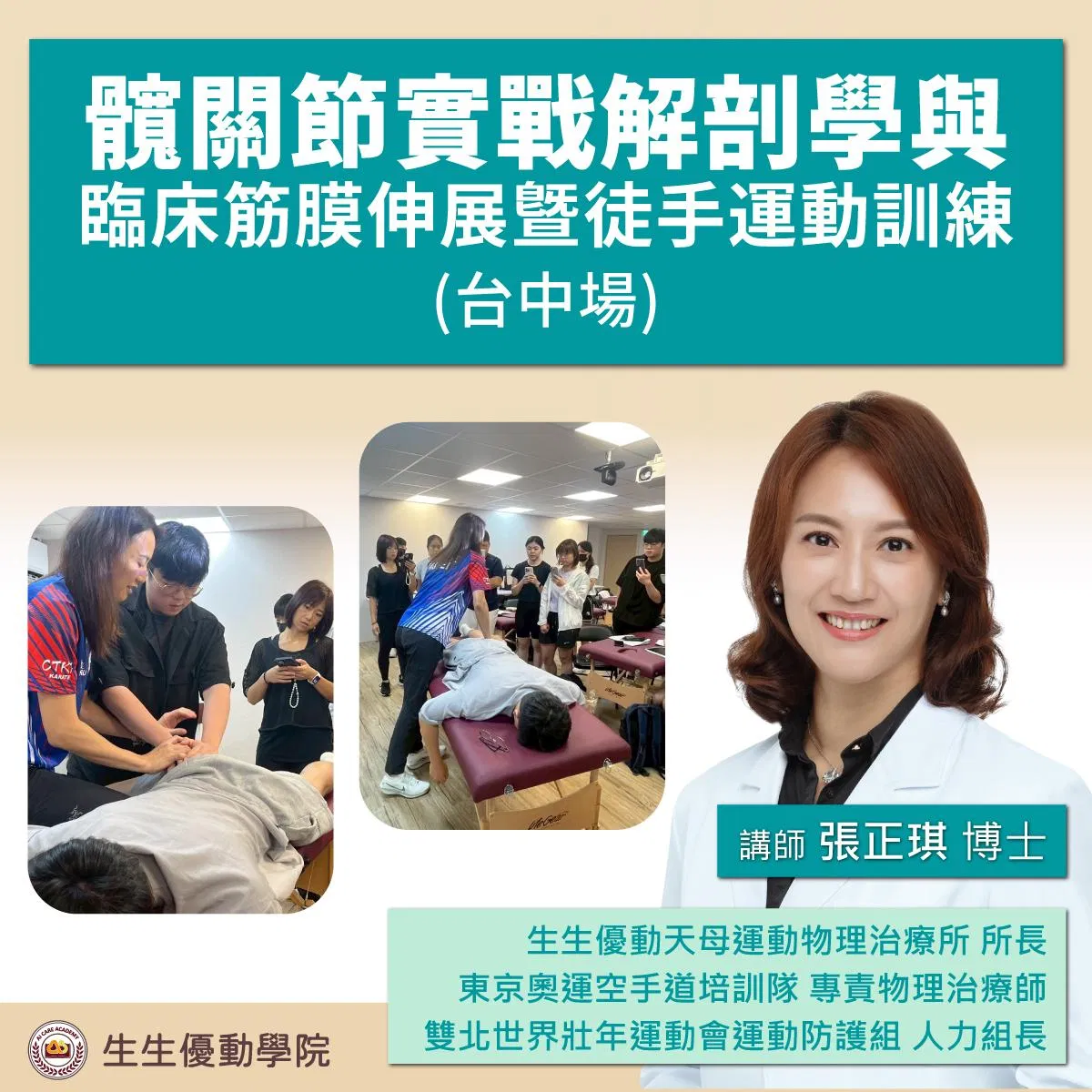 【實體課程】2026/6/13(六)髖關節實戰解剖學與臨床筋膜伸展暨徒手運動訓練(台中場)
