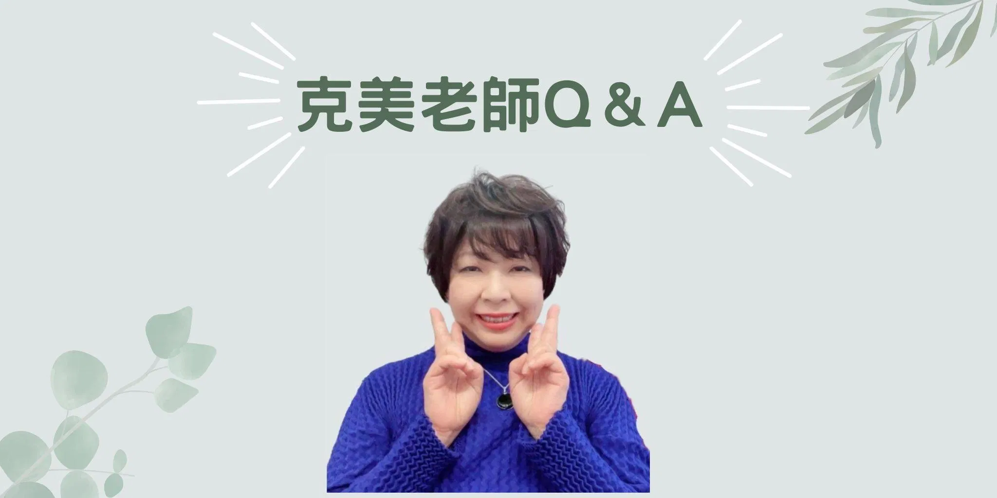 免費看1.5小時 - 克美老師 Q＆A（中日翻譯）
