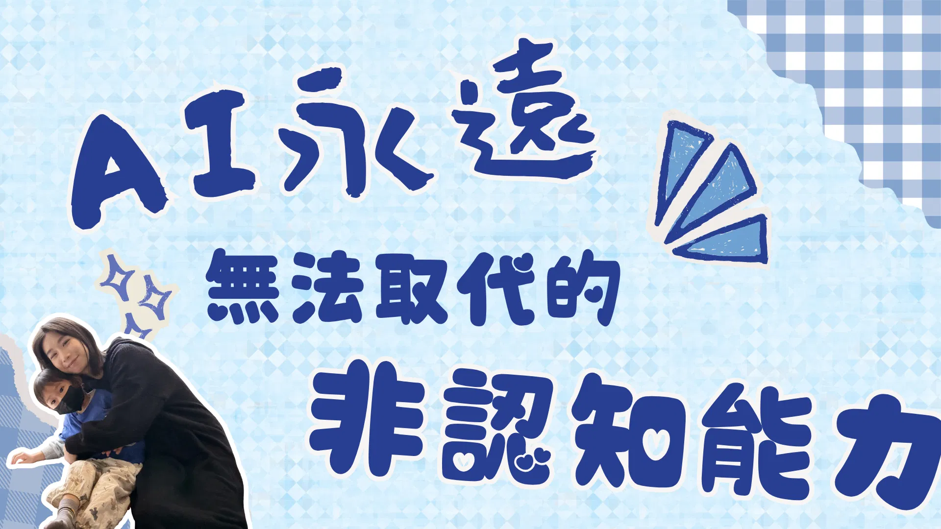 AI永遠無法取代的「非認知能力」