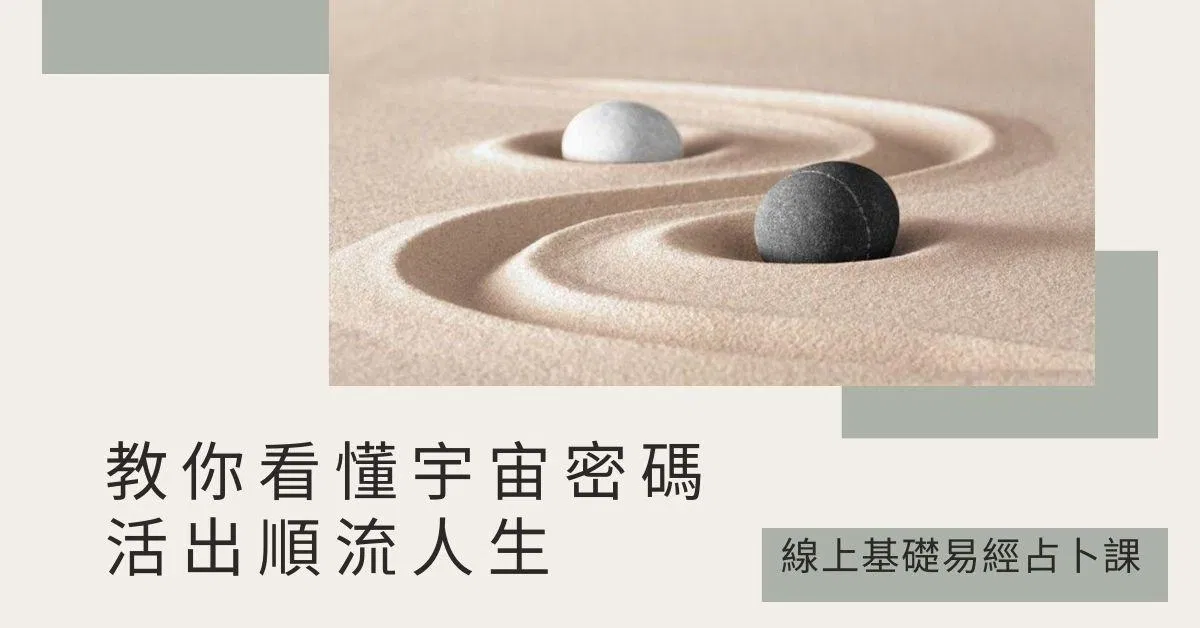 易經教你看懂宇宙密碼，活出順流人生
