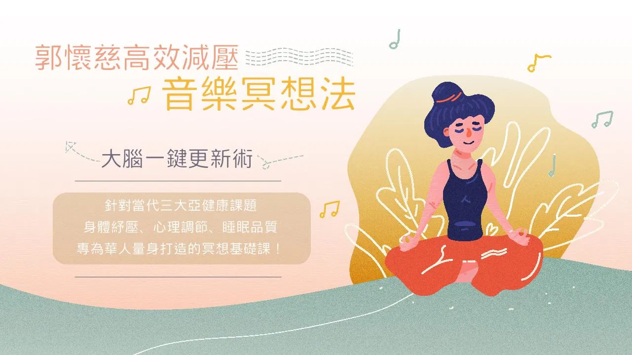 郭懷慈高效減壓音樂冥想法：大腦一鍵更新術