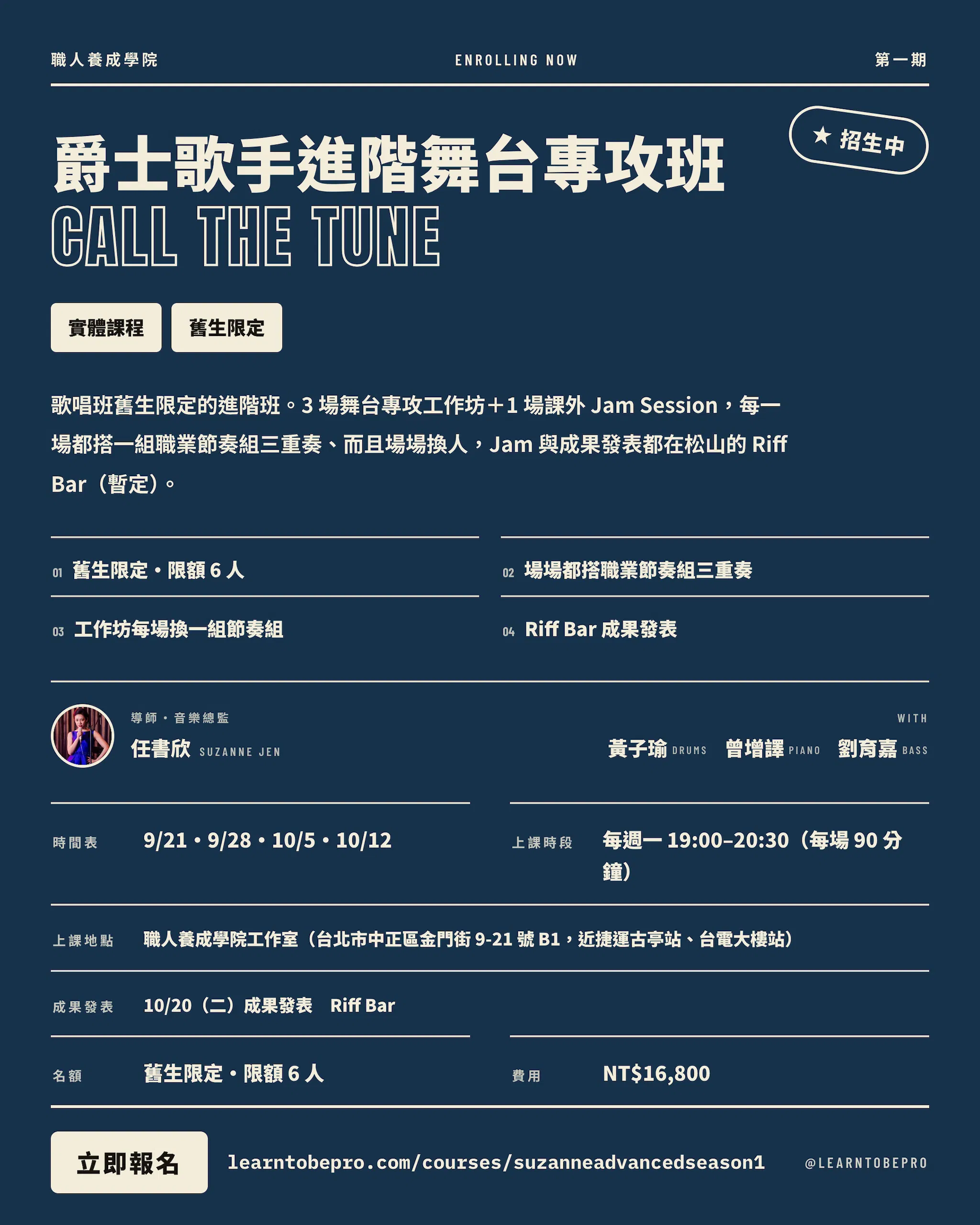 爵士歌手進階舞台專攻班〖第一期〗