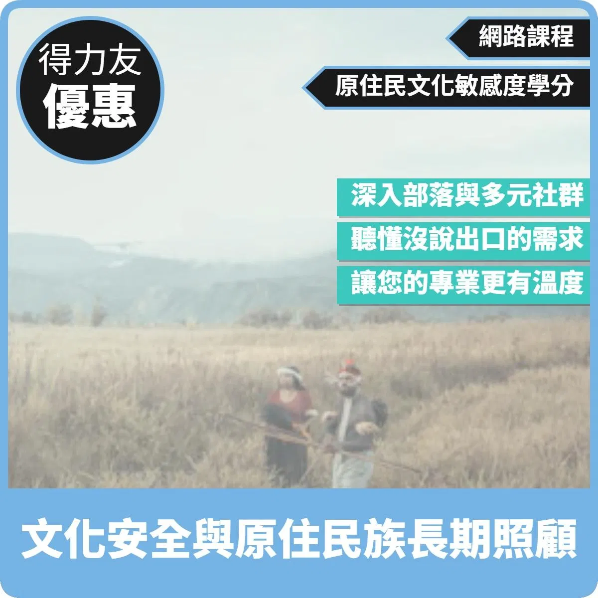 【115年網路課程 原住民文化敏感度 1.38學分 】文化安全與原住民族長期照顧