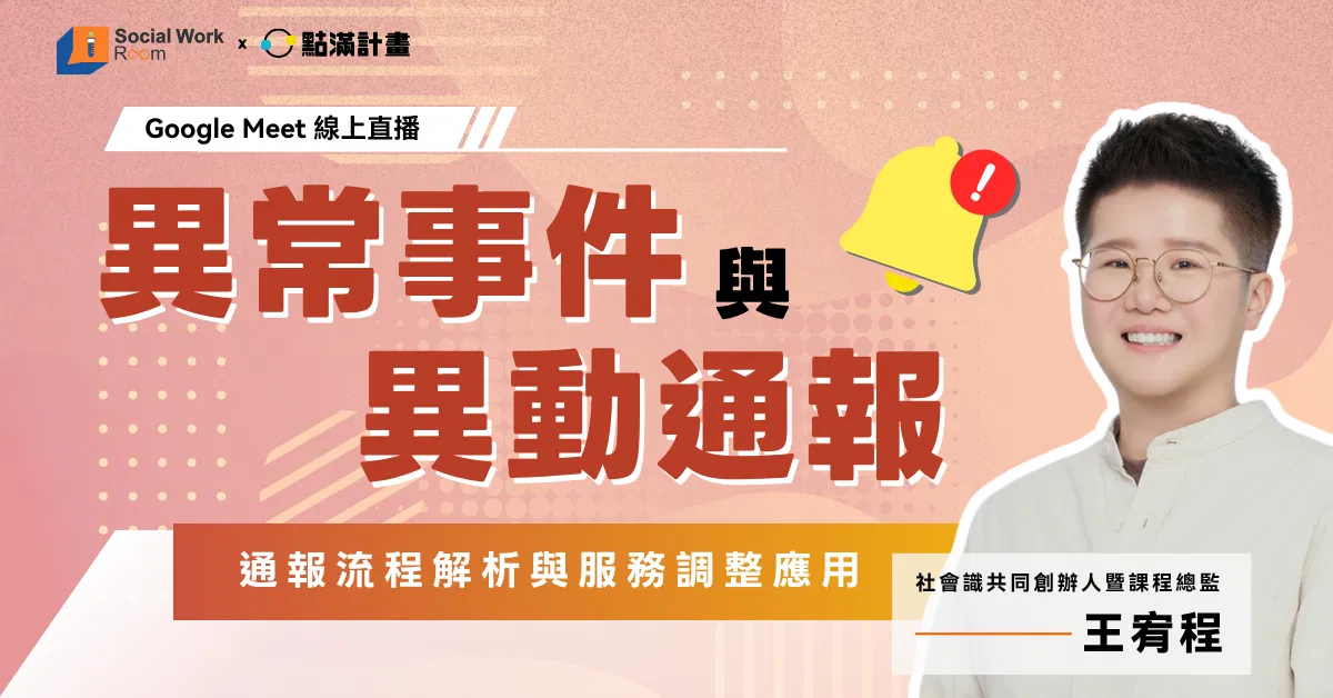 【線上】異常事件與異動通報流程解析：通報方式與服務調整的應用（品質－緊急／2.4積分）｜長照積分課程