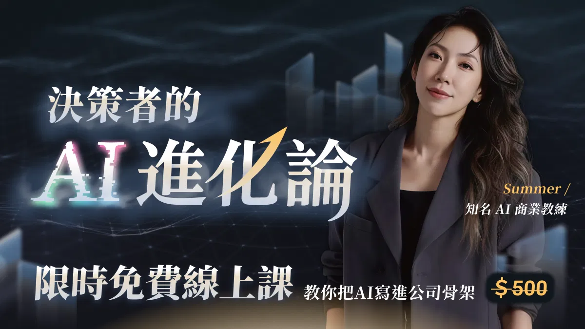【說明會】決策者的AI進化論