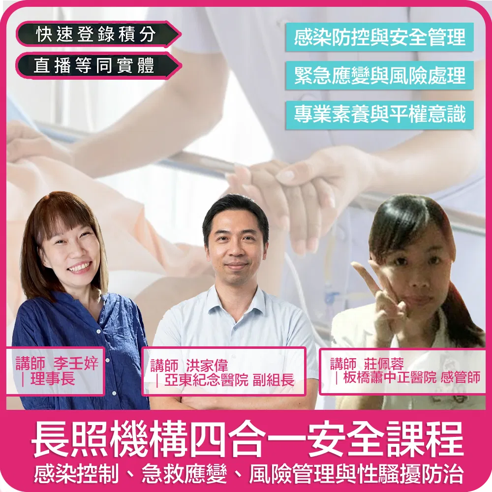 【07/05(日) 09:00-12:50 四合一線上同步課程4學分】長照機構全方位安全實務：性騷防治、感控、緊急、消防安全四合一實務課程