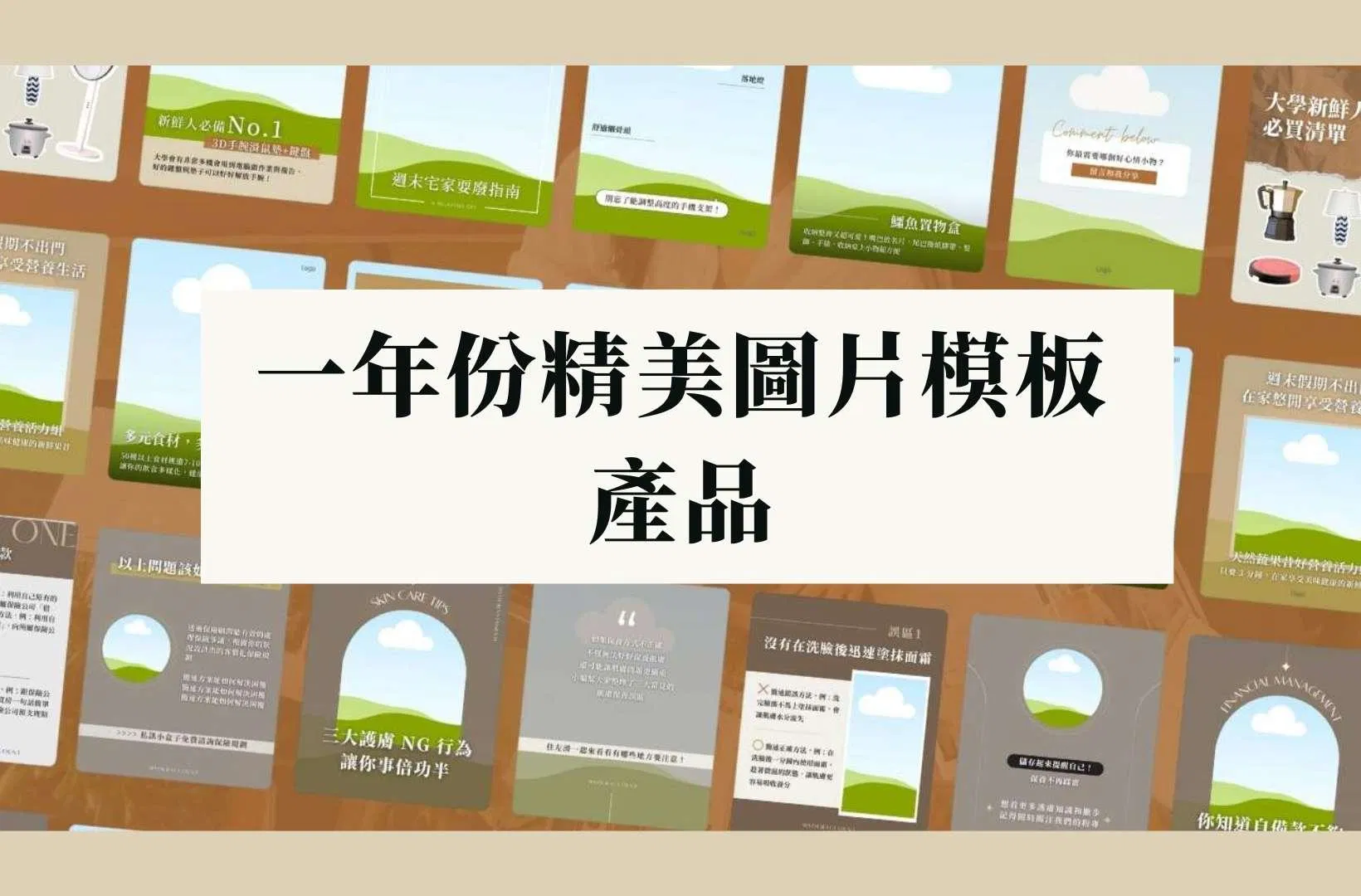 一年份精美圖片模板 🛒 產品