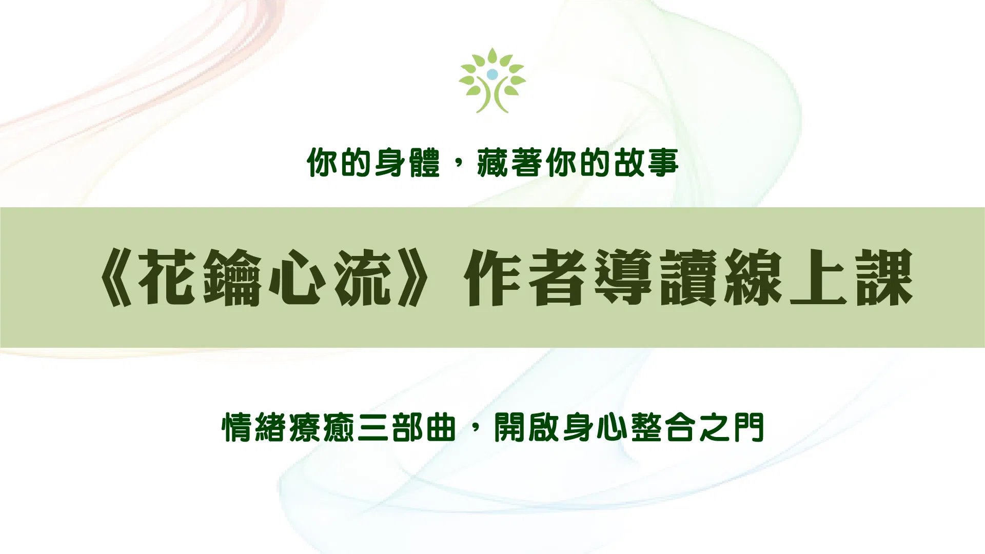 《花鑰心流》作者導讀線上課