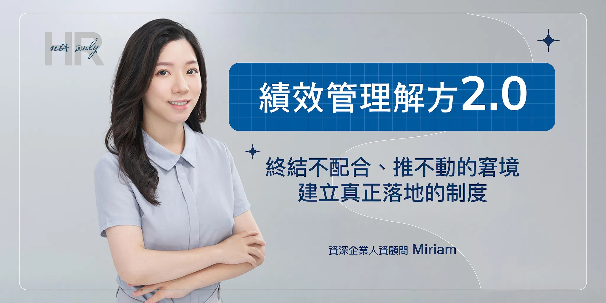 績效管理解方2.0【線上說明會】