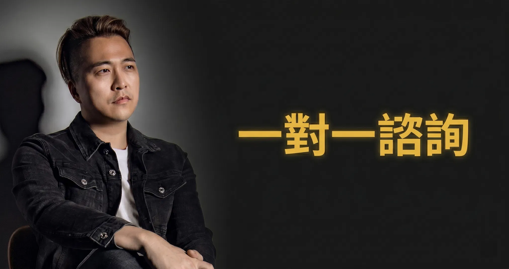 一對一諮詢