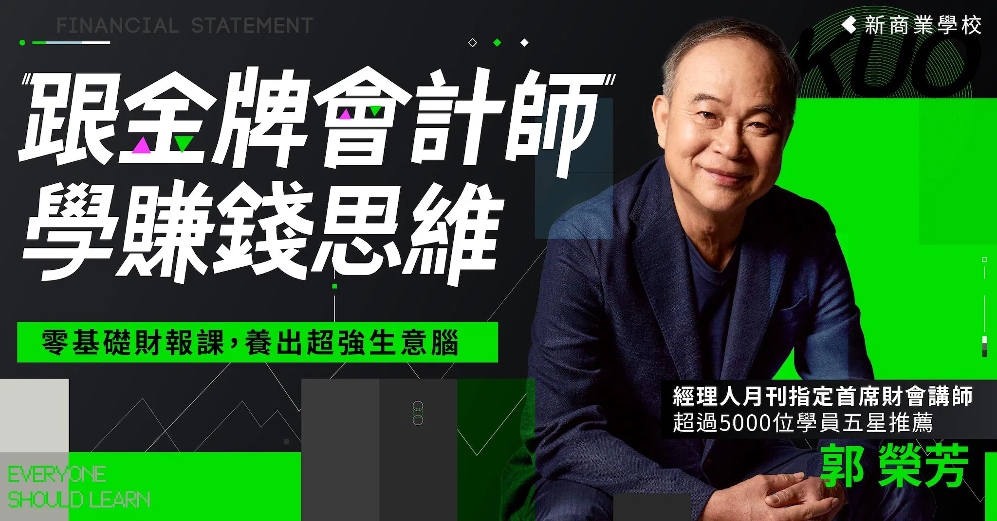 跟金牌會計師學賺錢思維