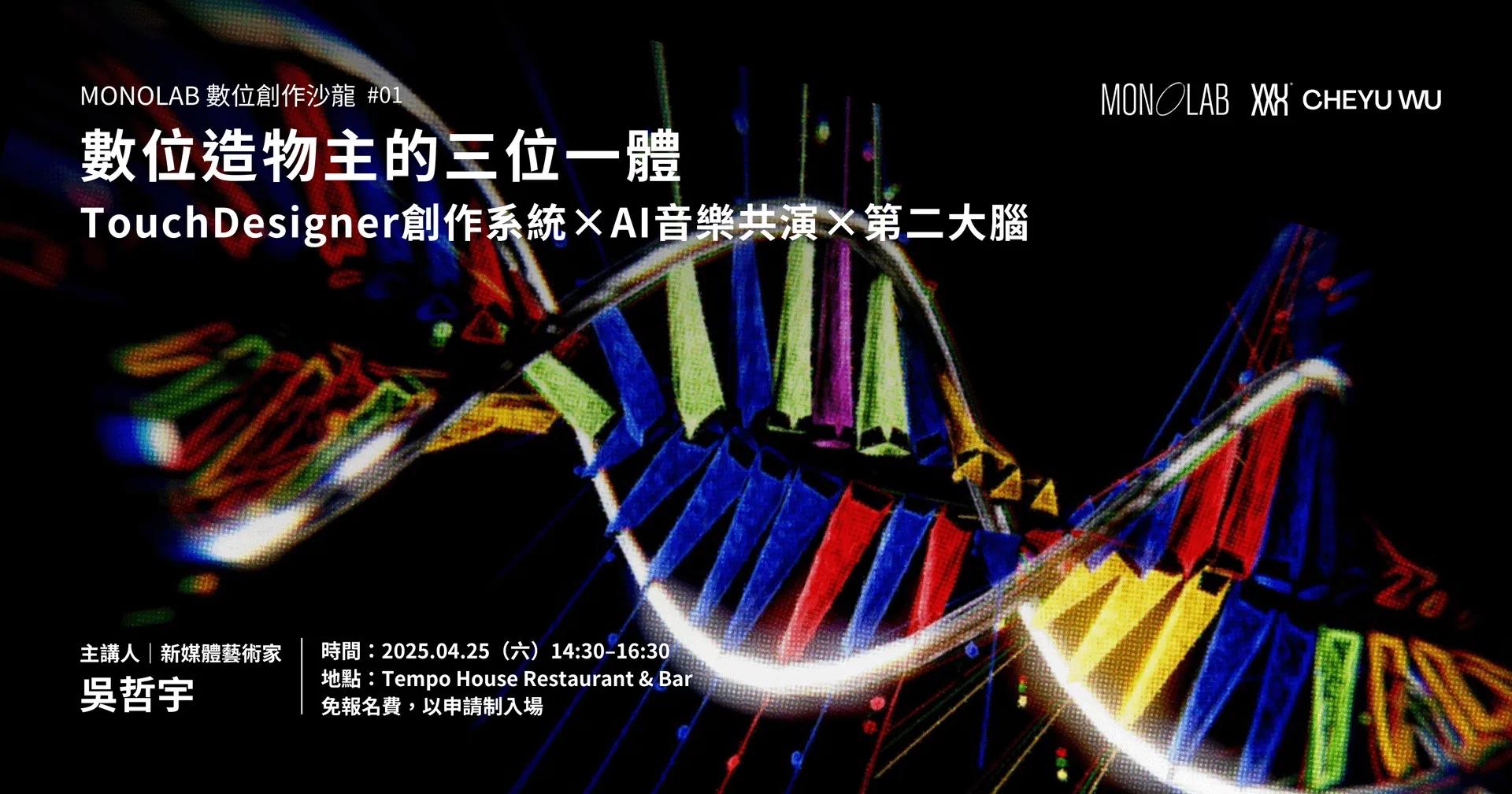 MONOLAB 數位創作沙龍 #01｜數位造物主的三位一體