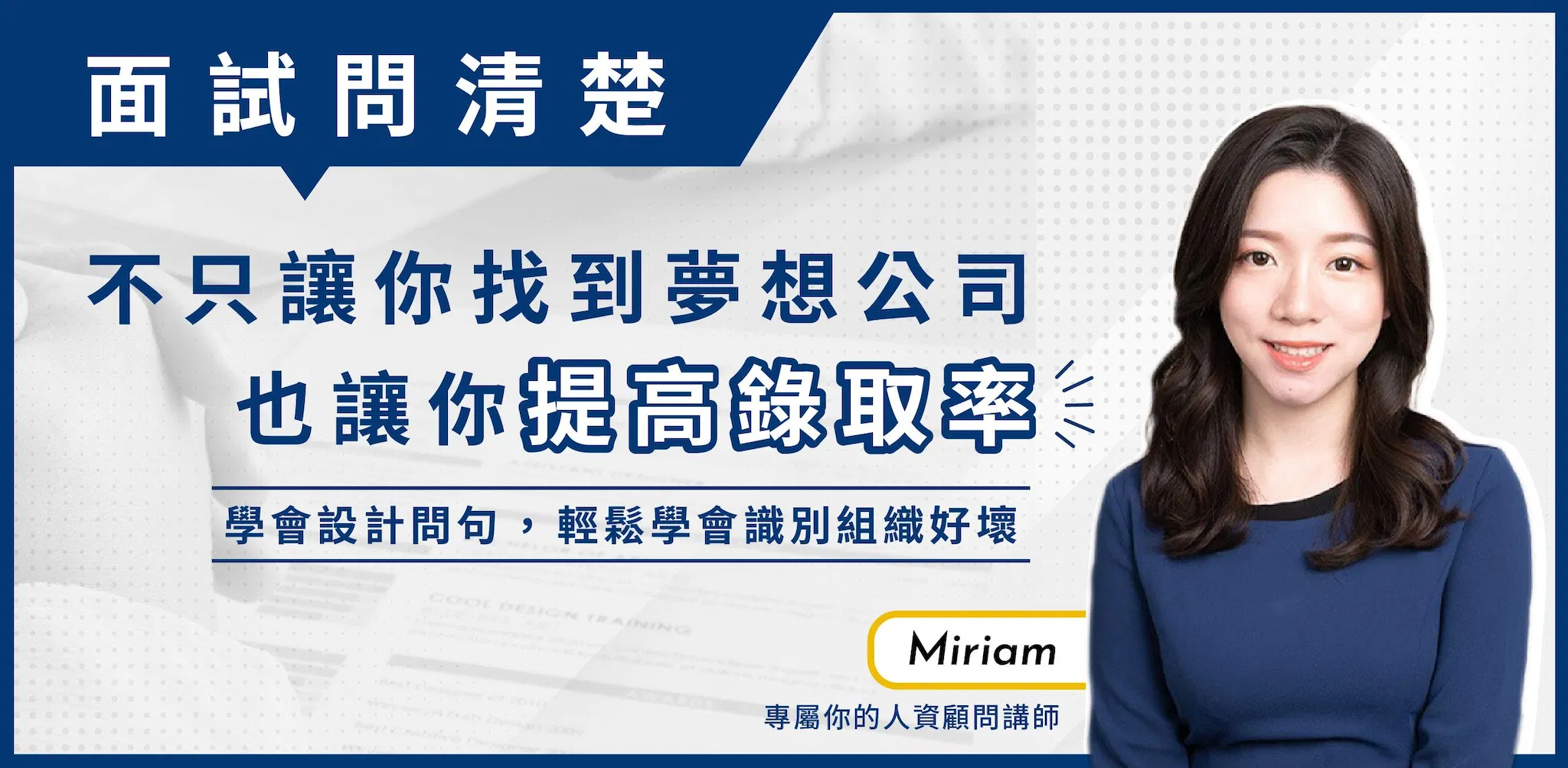 面試問清楚!! 不只讓你找到夢想公司，也讓你提高錄取率