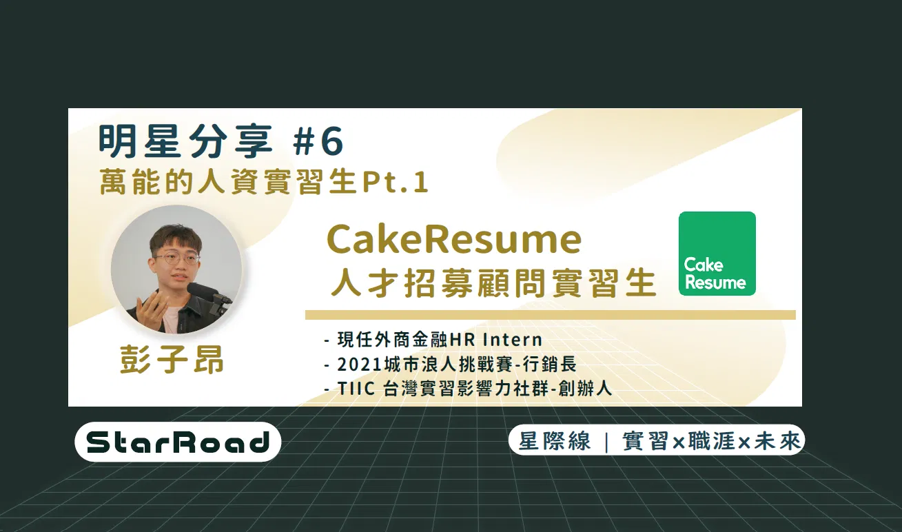 《StarRoad 明星分享#6》萬能的人資實習生 Pt.1