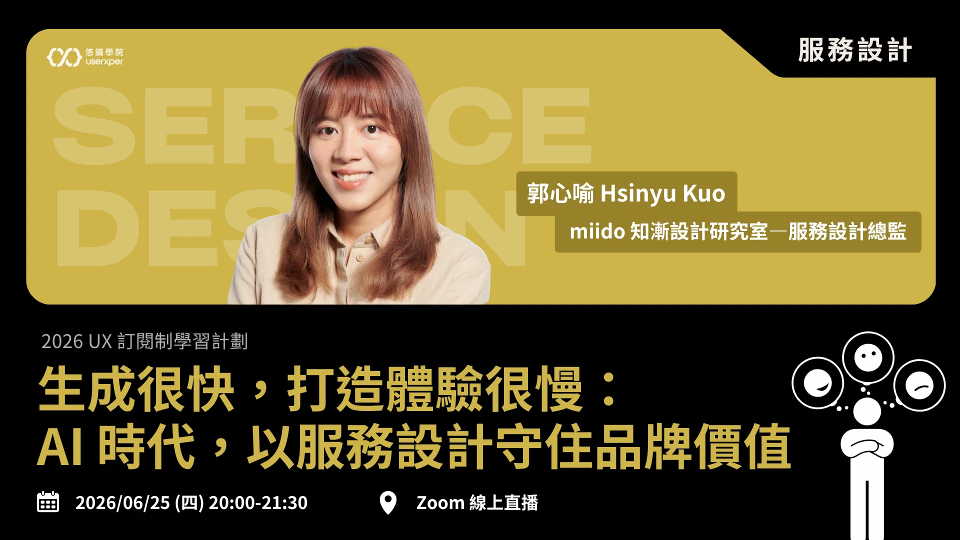 生成很快，打造體驗很慢：AI 時代，以服務設計守住品牌價值｜UX 訂閱制 04