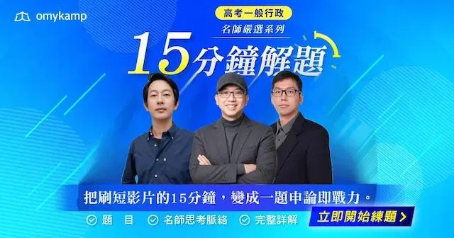 高考一般行政-名師嚴選全套組合包｜15分鐘掌握解題密技