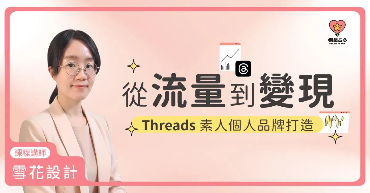 【Threads素人個人品牌打造】