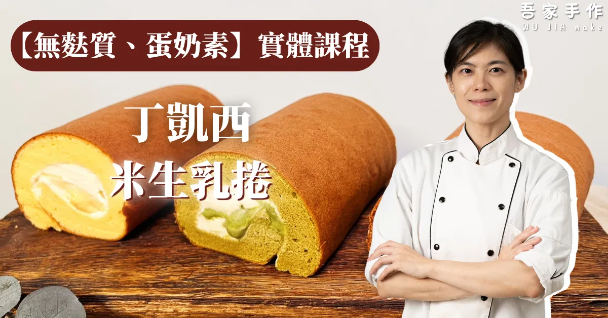 【實體課程】無麩質米生乳捲・豆乳、抹茶、玄米焙茶可可｜實作班