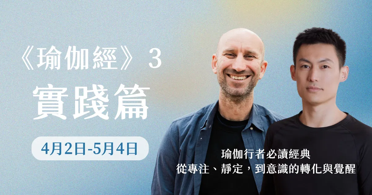 厄爾老師|《瑜伽經》第三章|實踐篇
