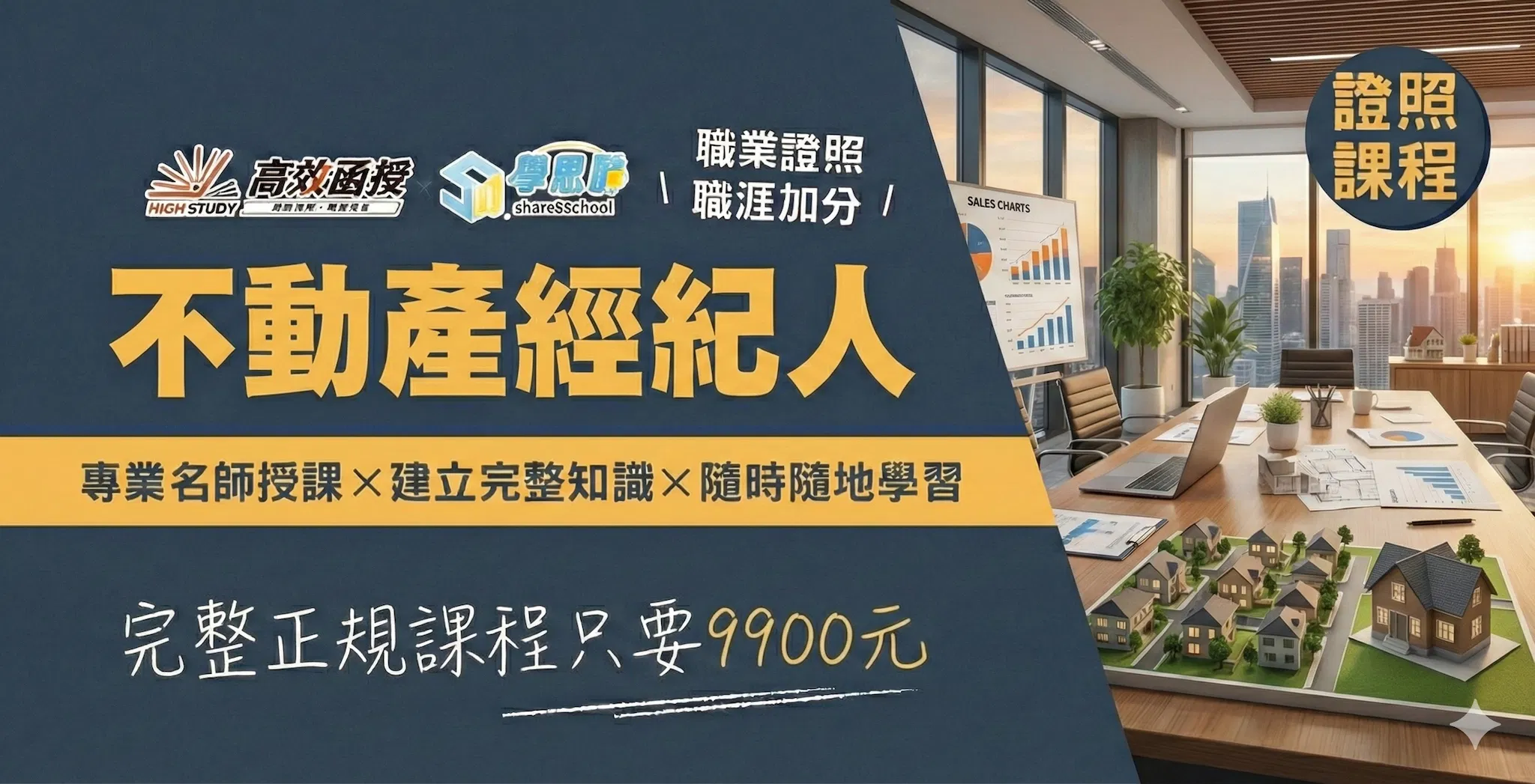 [證照] 不動產經紀人 - 專技普考│高效函授