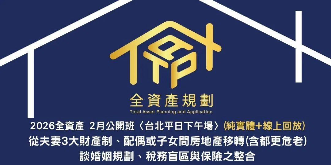 2026全資產2月公開班〈台北平日下午場〉從夫妻3大財產制、配偶或子女間房地產移轉(含都更危老)，談婚姻規劃、稅務盲區與保險之整合