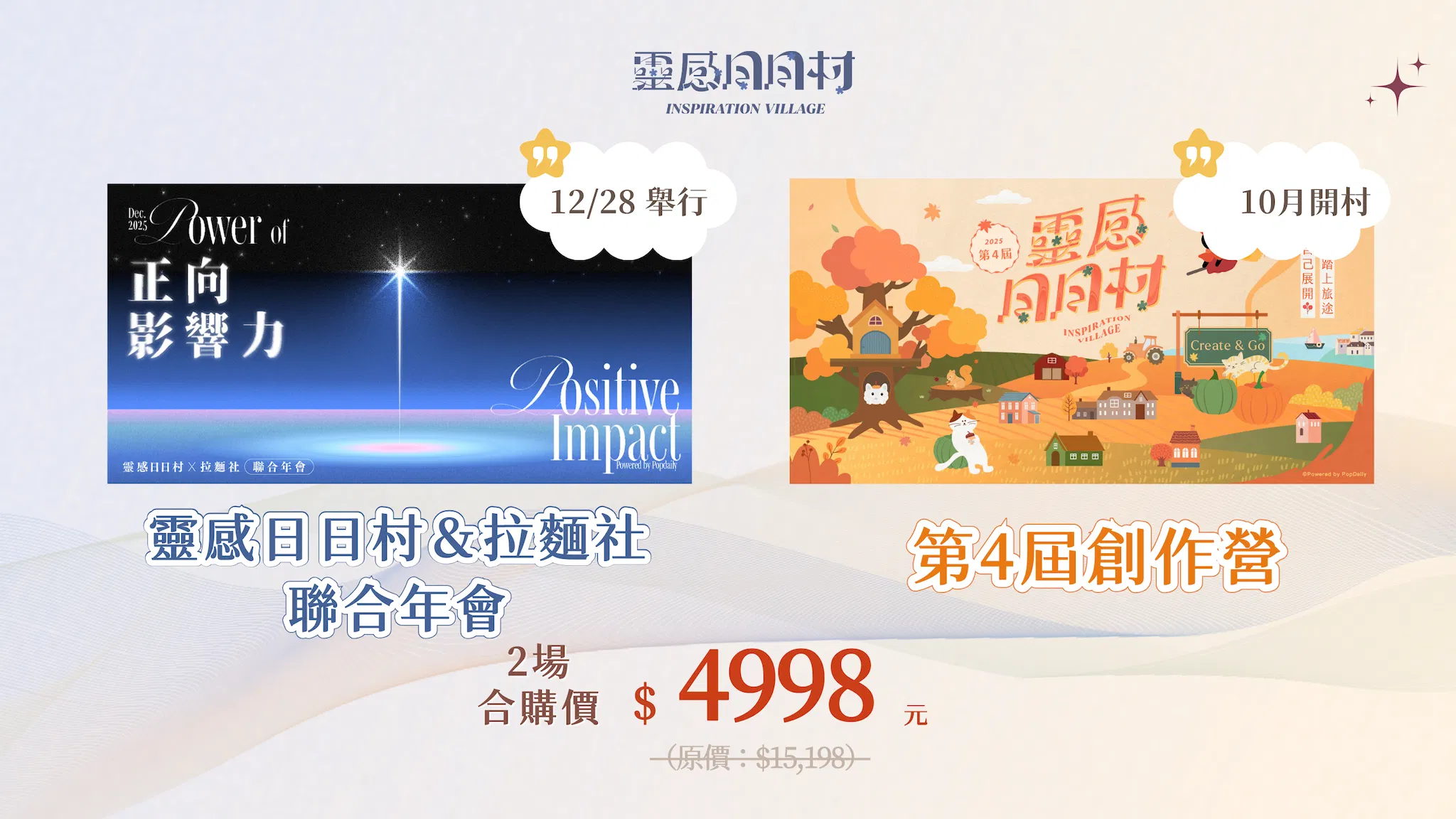 超值合購｜【第 4 屆30天創作營】+【靈感日日村×拉麵社聯合年會】