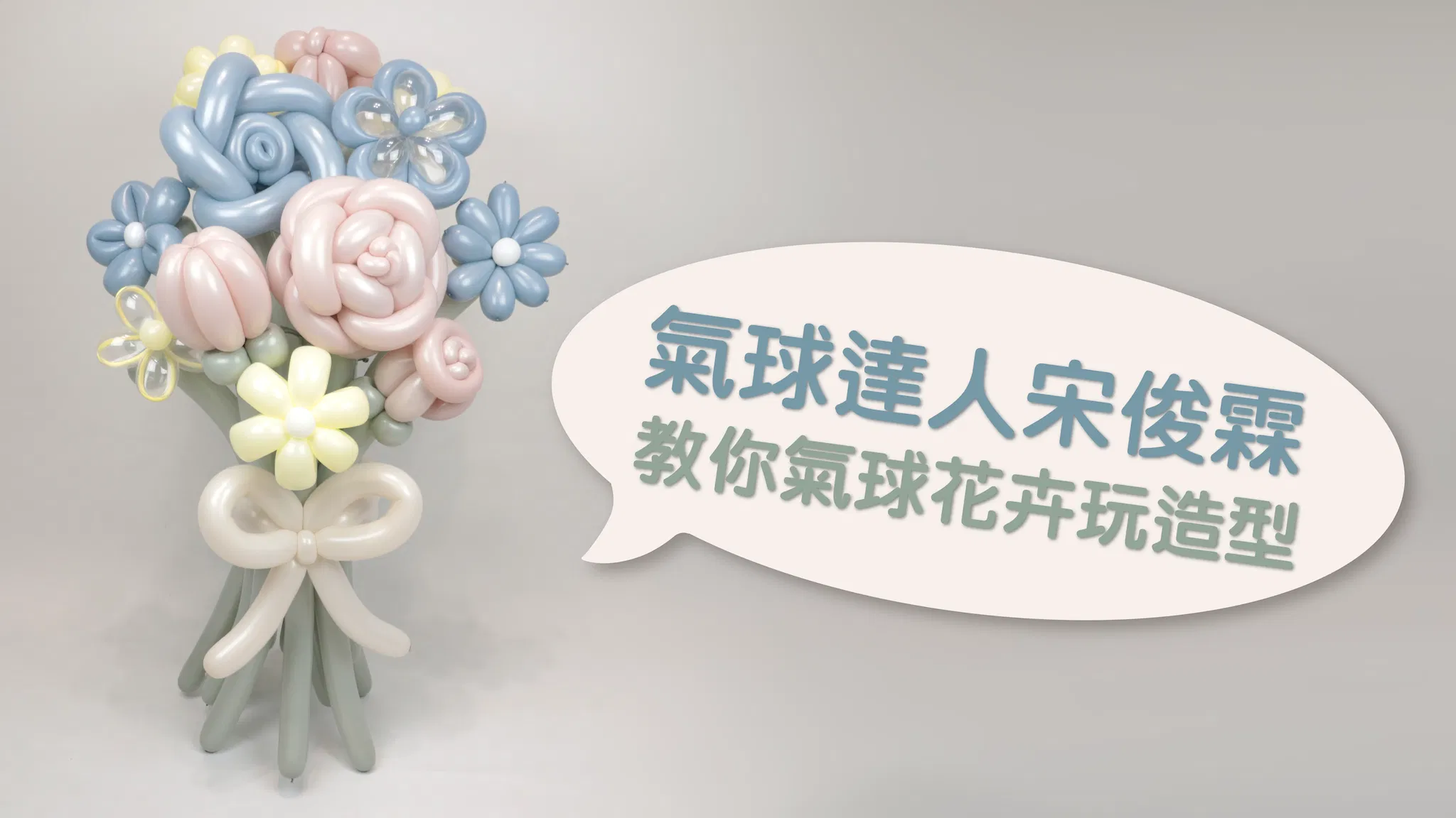 氣球達人宋俊霖 教你氣球花卉玩造型